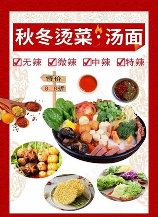 秋冬汤菜 汤面 麻辣烫 火锅图片