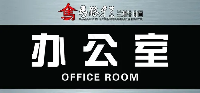 办公室门牌图片
