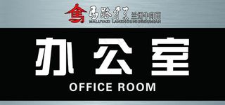 办公室门牌图片