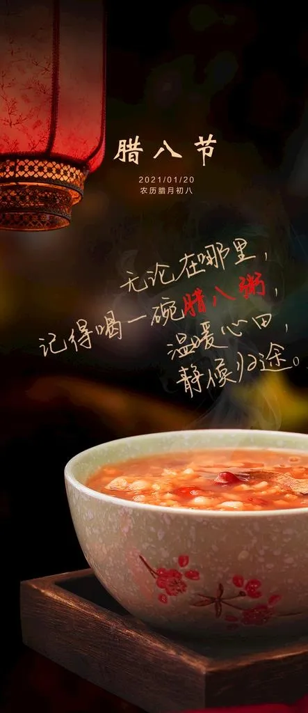 腊八  图片(1496x3228)psd模版下载