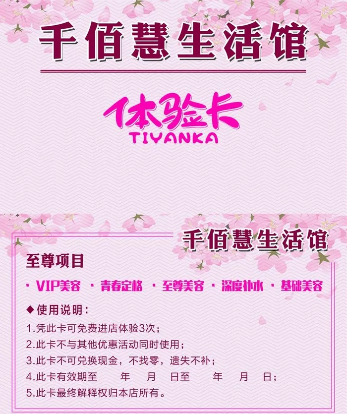 美容体验卡图片(1433x1764)psd模版下载