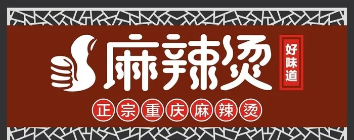 麻辣烫门头图片