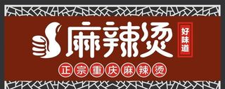 麻辣烫门头图片