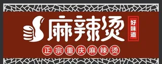 麻辣烫门头图片