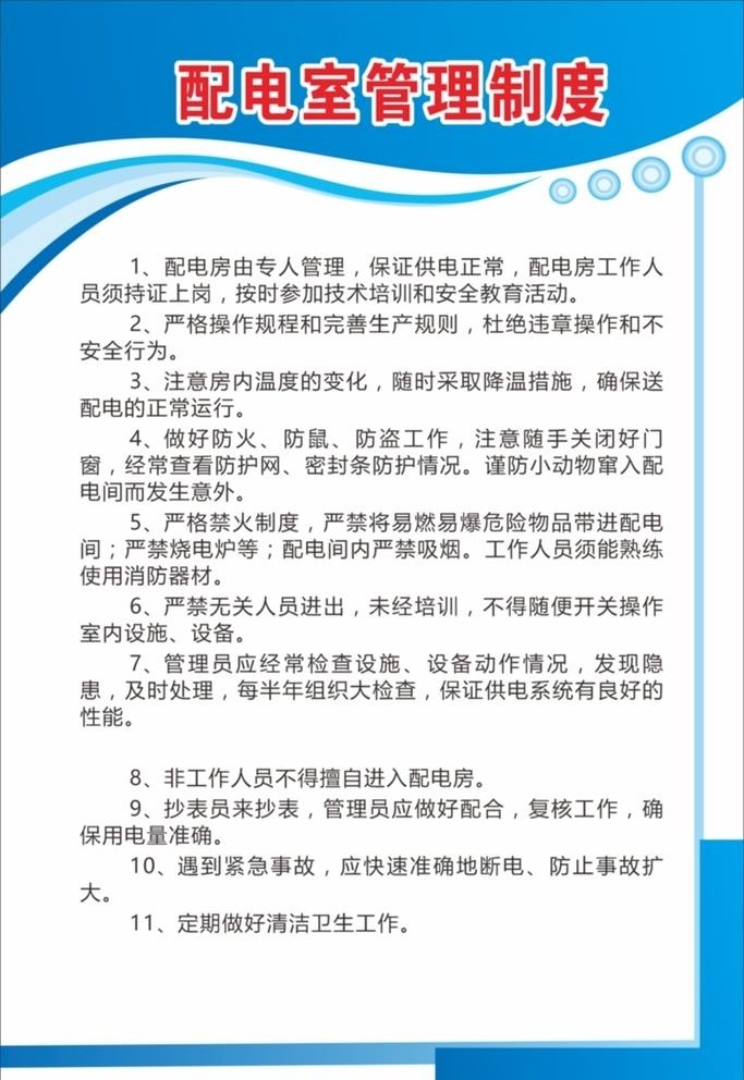 加油站配电室安全管理制度图片cdr矢量模版下载