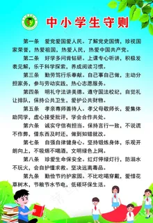 中小学生守则 最新图片