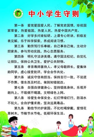 中小学生守则 最新图片