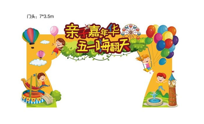 地产五一亲子嘉年华活动异形门头图片