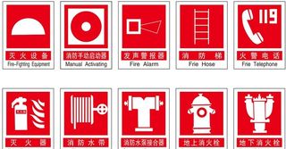 消防标志图片