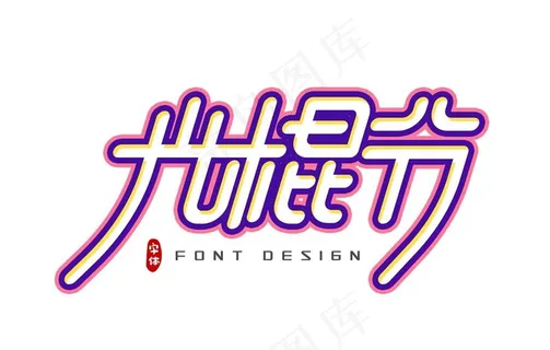 淘宝天猫双11光棍节艺术字文案图片