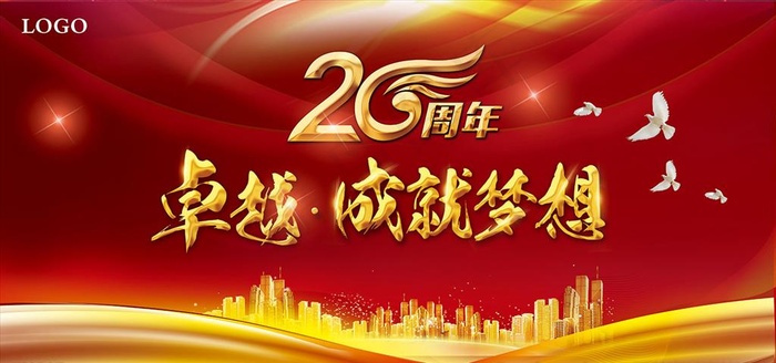 20周年图片