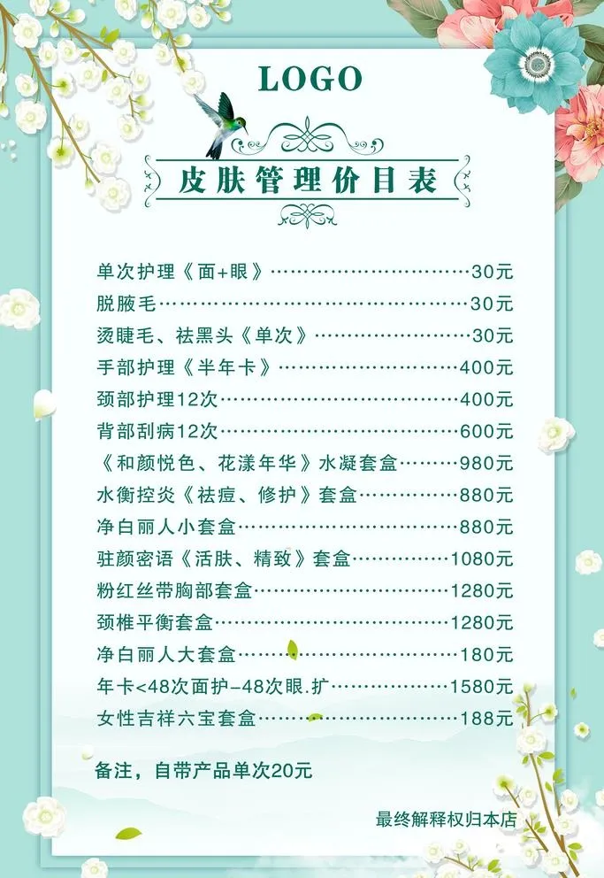 皮肤管理价目表图片(3543x5315)psd模版下载
