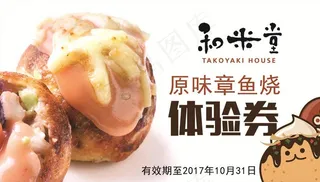 章鱼小丸子体验券图片