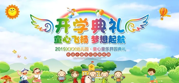 幼儿园开学典礼宣传海报图片(2953x1476)psd模版下载