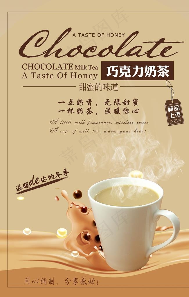 巧克力奶茶海报图片(3779x5669)psd模版下载