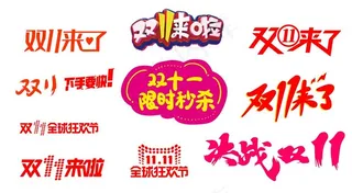 双十一图片
