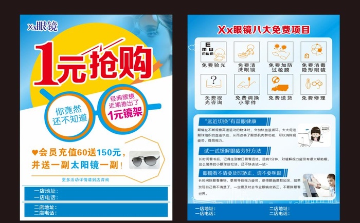 眼镜店1元抢购宣传单图片