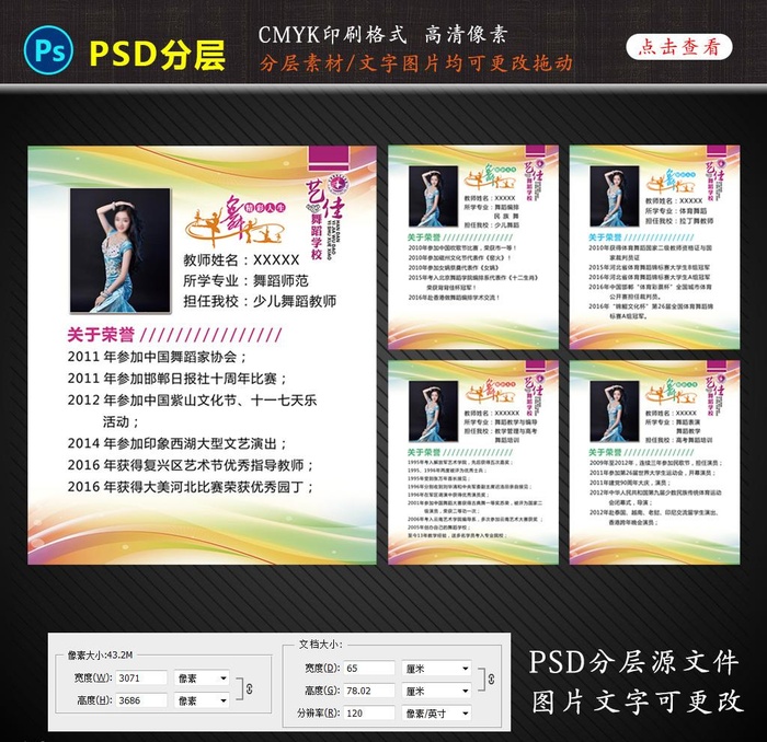 舞蹈教师简介图片(3017x3686)psd模版下载