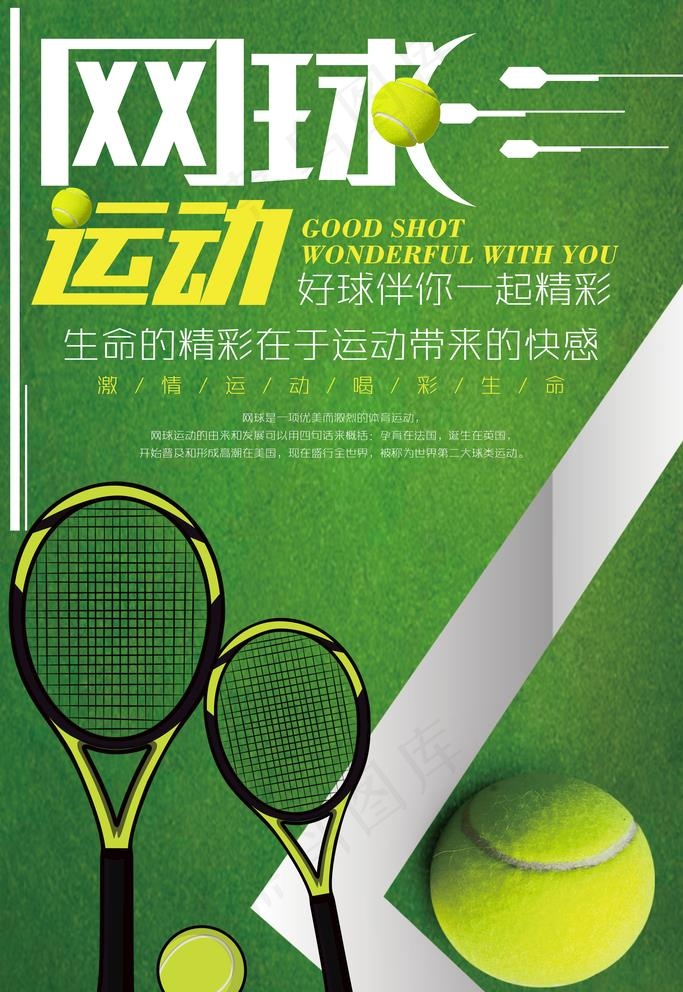 网球海报图片(3543x5315)psd模版下载