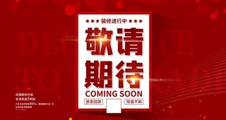 敬请期待展板图片
