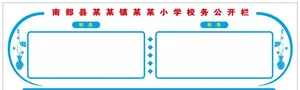 校务公示栏图片