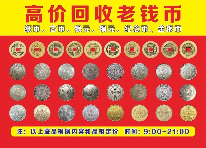 古钱币回收图片cdr矢量模版下载