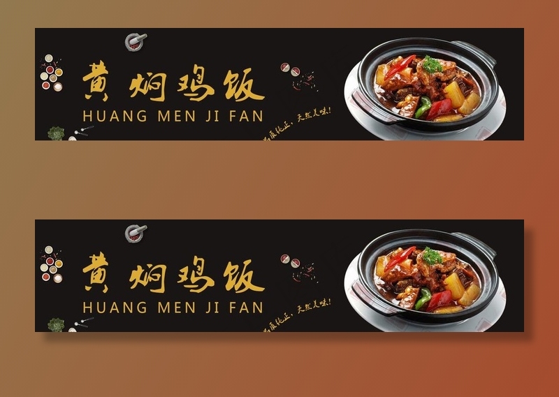 黄焖鸡饭banner图片psd模版下载