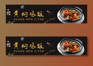 黄焖鸡饭banner图片