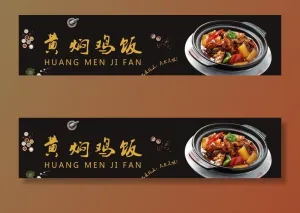 黄焖鸡饭banner图片
