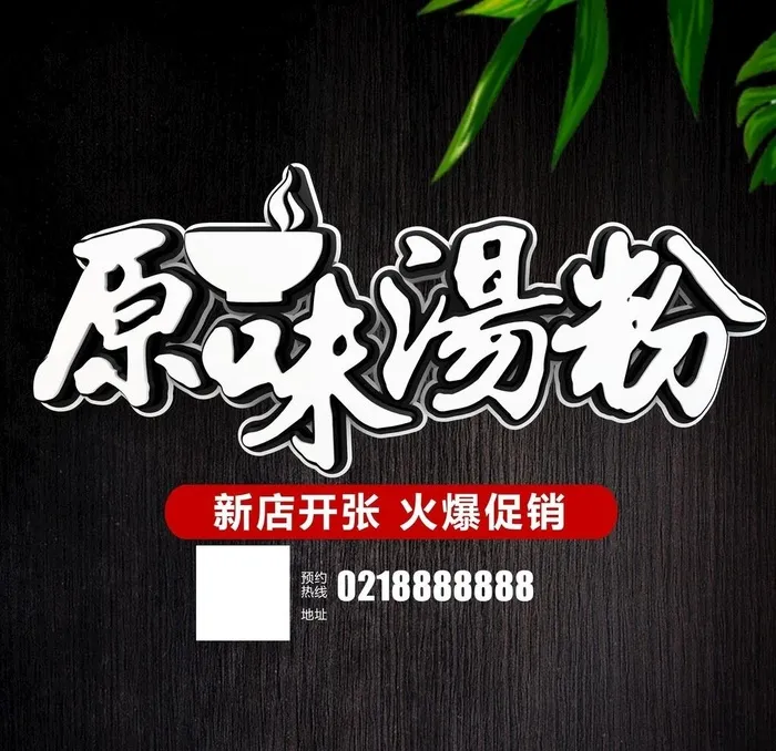 原味汤粉图片(2500x2500)psd模版下载