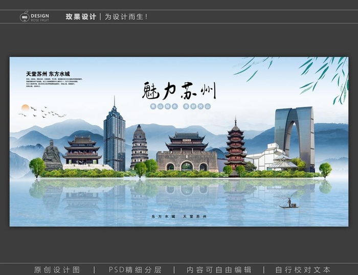 魅力苏州图片(6803x3402)psd模版下载