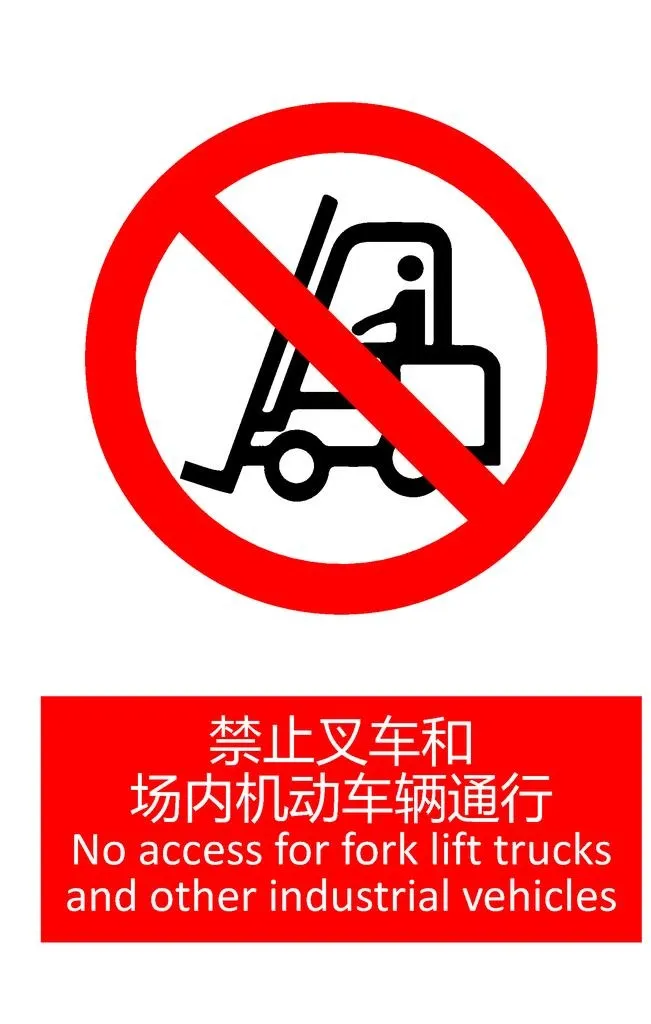 禁止叉车和场内机动车辆通行图片