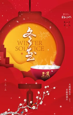 冬至图片
