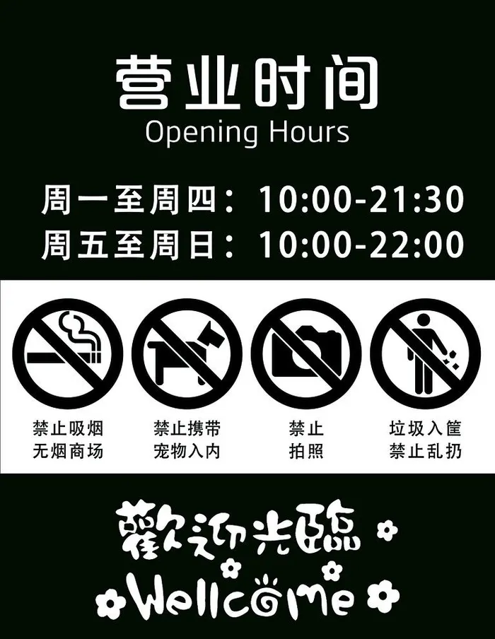 营业时间图片(7087x9449)psd模版下载