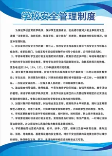 蓝色学校安全管理制度牌 图片