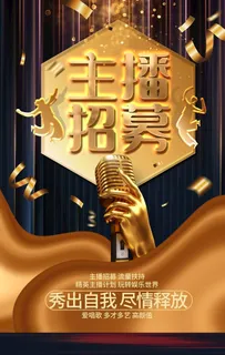 主播招募招聘活动宣传海报素材图片