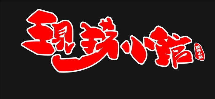 现捞小馆 餐饮店 招牌图片