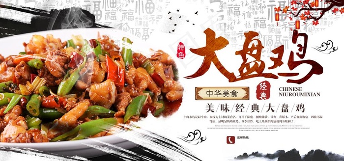 大盘鸡图片psd模版下载