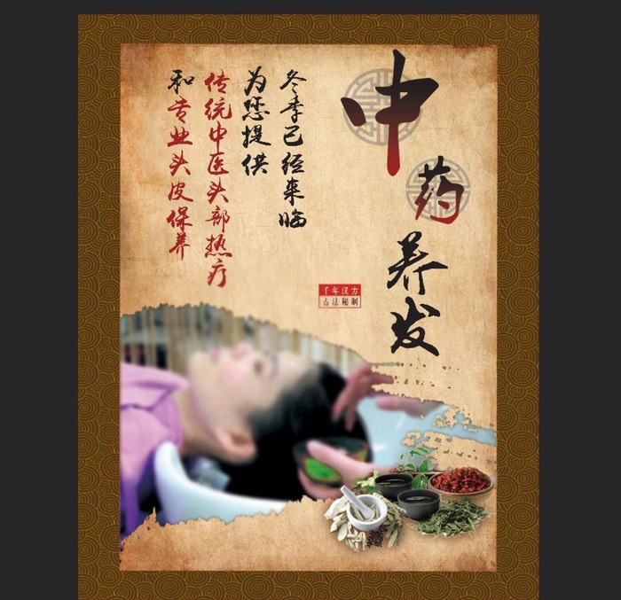 中药养发图片(2665x3402)psd模版下载