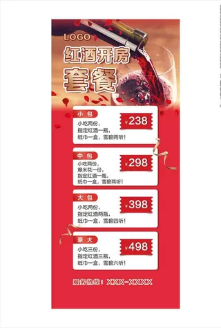 红酒套餐展架图片