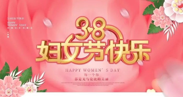 妇女节快乐图片(4724x2657)psd模版下载