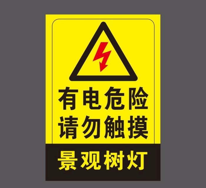 景观树灯有电危险请勿触摸图片cdr矢量模版下载