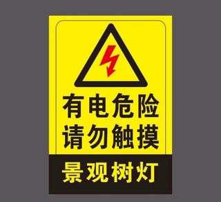 景观树灯有电危险请勿触摸图片