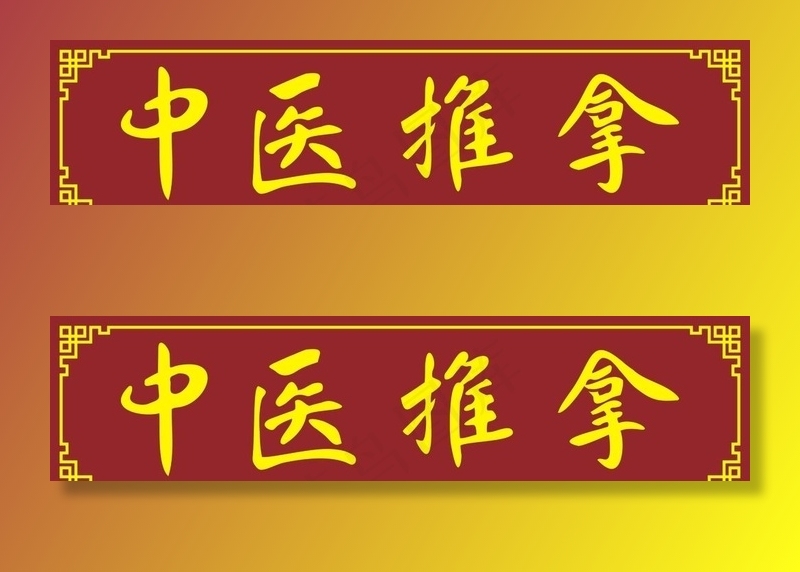 中医推拿图片cdr矢量模版下载
