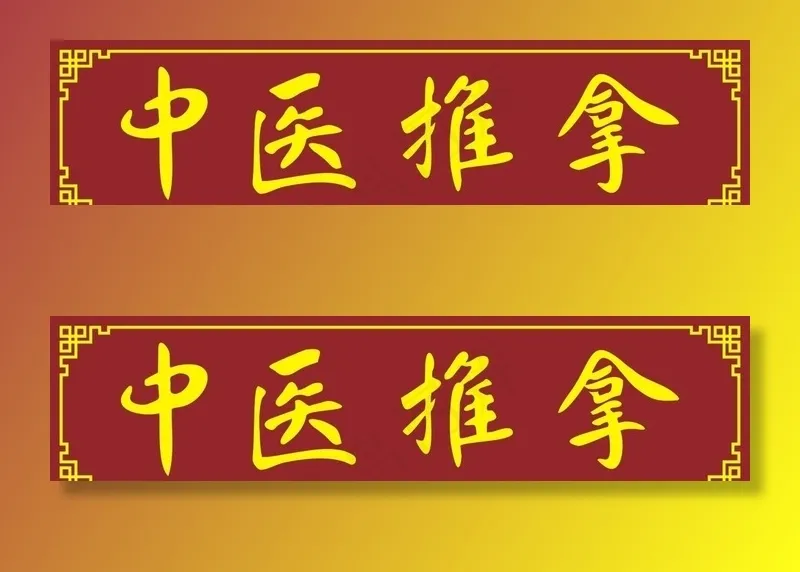中医推拿图片cdr矢量模版下载