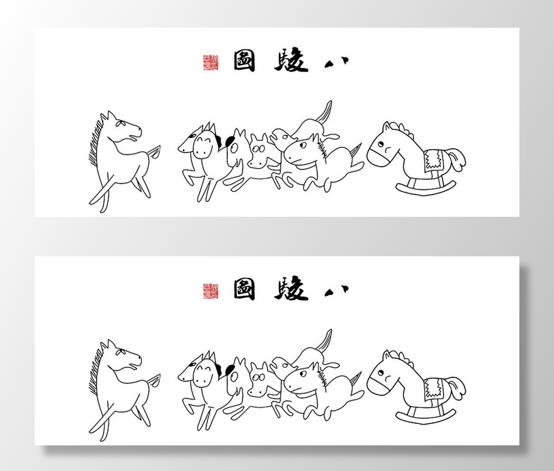 搞笑字画徐悲鸿八骏图图片(7972x3366)