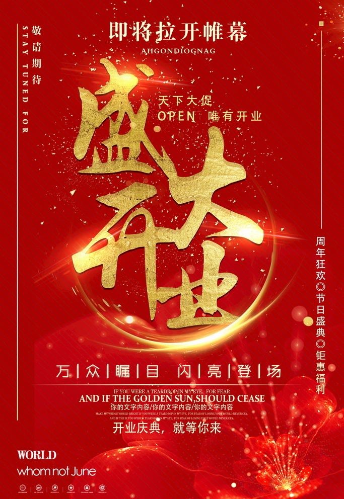 开业海报 图片