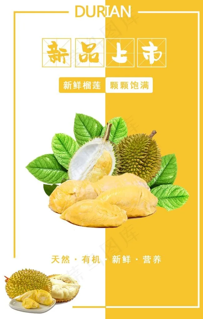 榴莲海报图片(1280x1920)psd模版下载