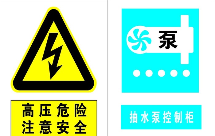 抽水泵高压危险图片