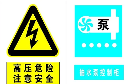 抽水泵高压危险图片 抽水泵高压危险图片